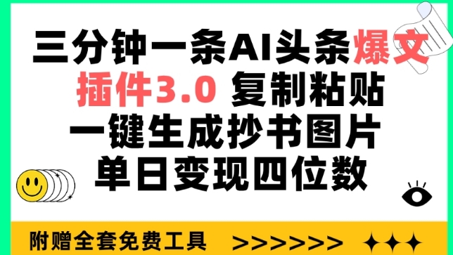 三分钟一条AI头条爆文，插件3.0 复制粘贴一键生成抄书图片 单日变现四位数【揭秘】-中赚微课堂-木木源码网