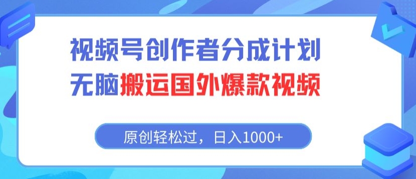 视频号创作者分成计划，无脑搬运国外爆款视频，原创轻松过，日入1000+-中赚微课堂-木木源码网