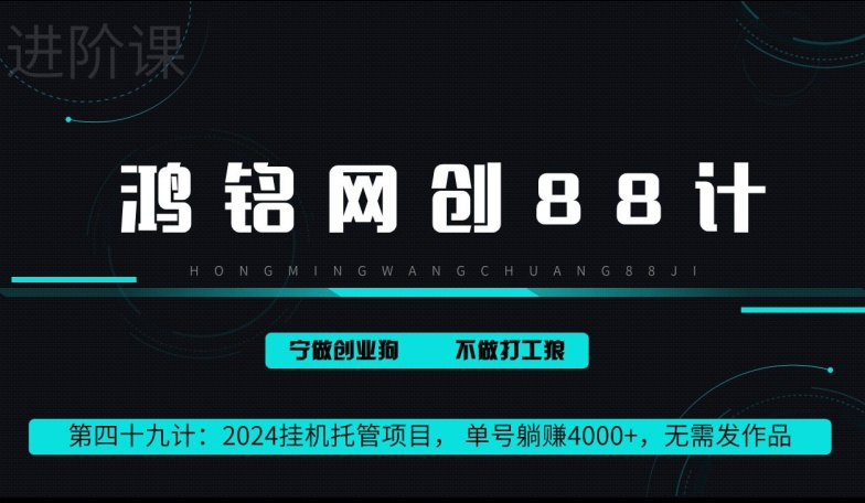 鸿铭网创88计第49计：2024挂机托管项目， 单号躺赚4000+，无需发作品-中赚微课堂-木木源码网