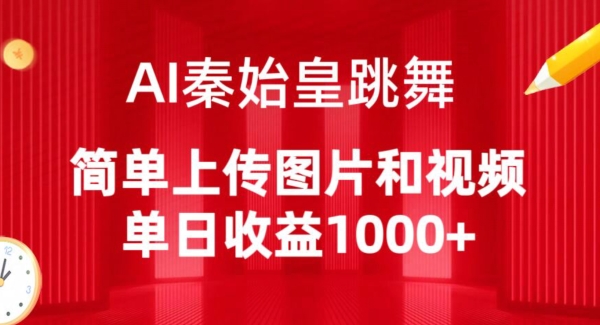 AI秦始皇跳舞，简单上传图片和视频，单日收益1000+【揭秘】-中赚微课堂-木木源码网