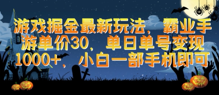 游戏掘金最新玩法，霸业手游单价30.单日单号变现1000+，小白一部手机即可【揭秘】-中赚微课堂-木木源码网