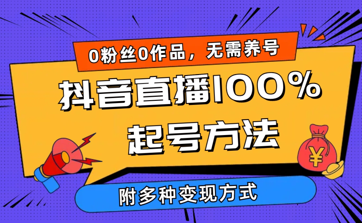 （9942期）2024抖音直播100%起号方法 0粉丝0作品当天破千人在线 多种变现方式-木木源码网