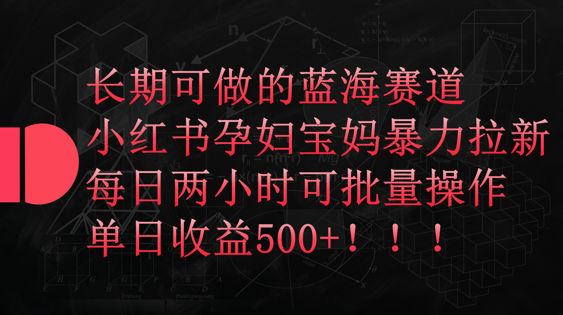 （9952期）小红书孕妇宝妈暴力拉新玩法，每日两小时，单日收益500+-木木源码网