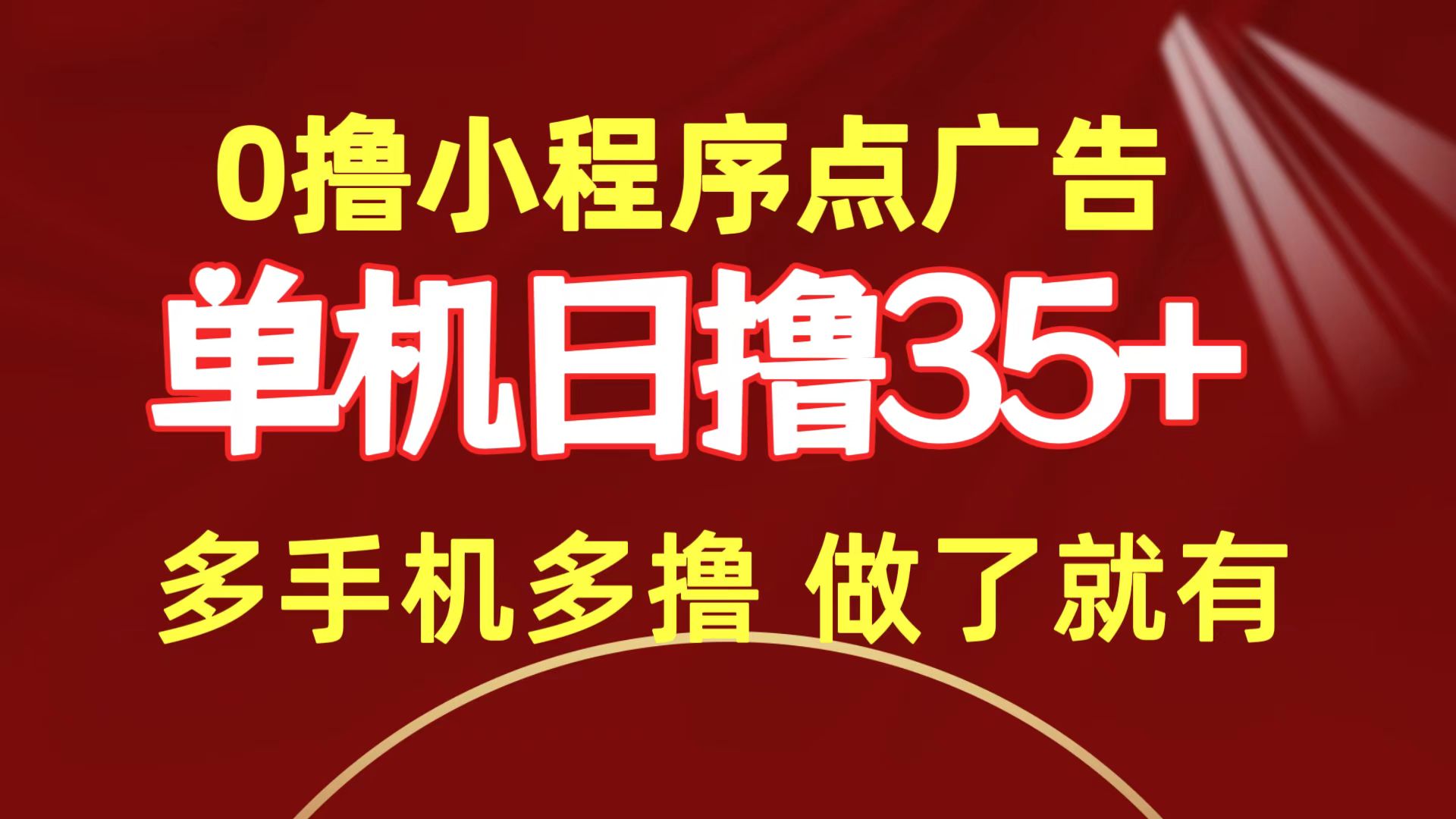 （9956期）0撸小程序点广告   单机日撸35+ 多机器多撸 做了就一定有-木木源码网