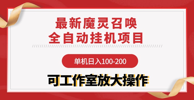 （9958期）【魔灵召唤】全自动挂机项目：单机日入100-200，稳定长期 可工作室放大操作-木木源码网