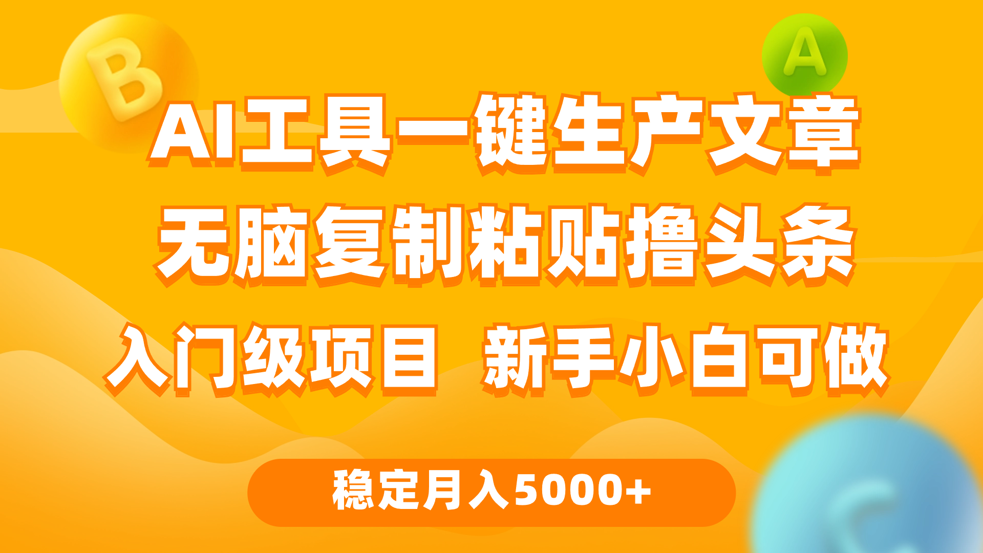 （9967期）利用AI工具无脑复制粘贴撸头条收益 每天2小时 稳定月入5000+互联网入门…-木木源码网