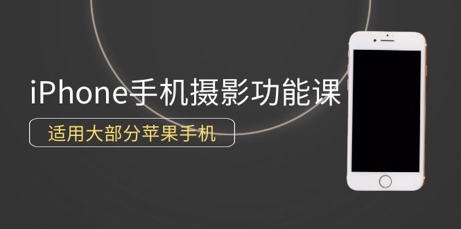 （9969期）0基础带你玩转iPhone手机摄影功能，适用大部分苹果手机（12节视频课）-木木源码网