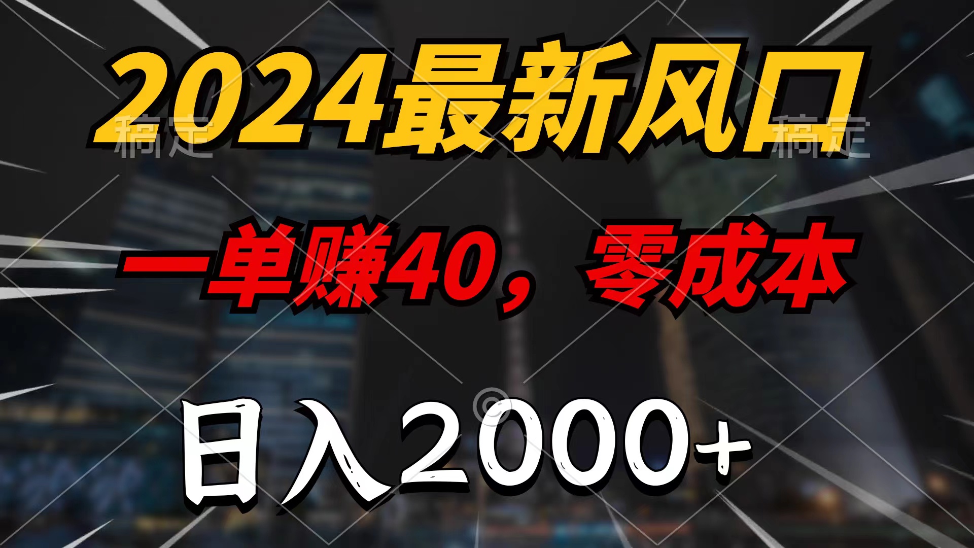 （9971期）2024最新风口项目，一单40，零成本，日入2000+，无脑操作-木木源码网