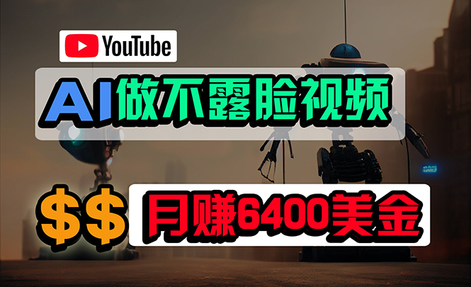 （9977期）免费AI工具做不露脸YouTube视频，6400美金月，无任何门槛，小白轻松上手-木木源码网