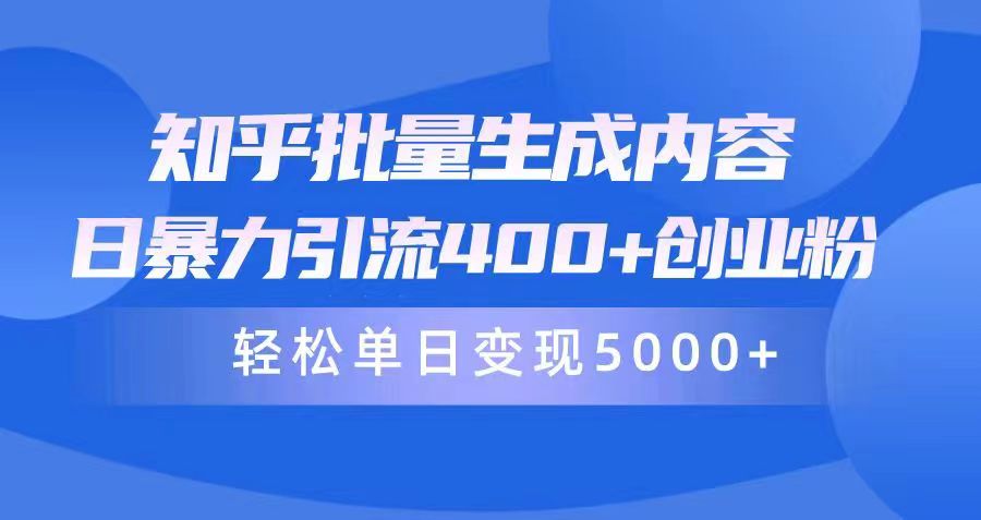 （9980期）知乎批量生成内容，日暴力引流400+创业粉，轻松单日变现5000+-木木源码网