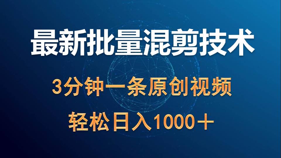 （9982期）最新批量混剪技术撸收益热门领域玩法，3分钟一条原创视频，轻松日入1000＋-木木源码网