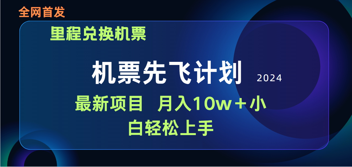 （9983期）用里程积分兑换机票售卖赚差价，纯手机操作，小白兼职月入10万+-木木源码网