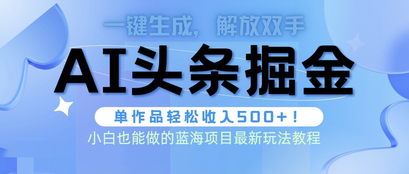 （9984期）头条AI掘金术最新玩法，全AI制作无需人工修稿，一键生成单篇文章收益500+-木木源码网