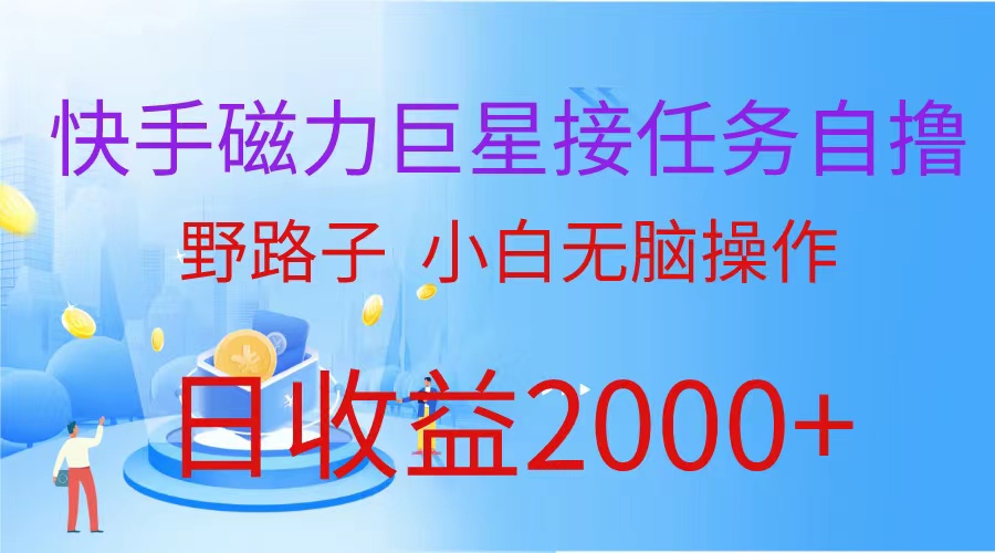 （9985期）（蓝海项目）快手磁力巨星接任务自撸，野路子，小白无脑操作日入2000+-木木源码网