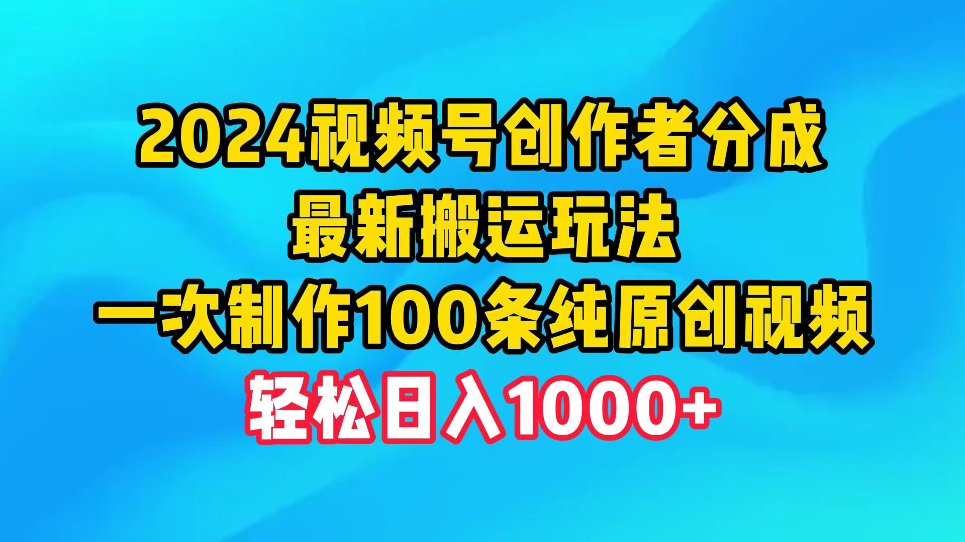 （9989期）2024视频号创作者分成，最新搬运玩法，一次制作100条纯原创视频，日入1000+-木木源码网