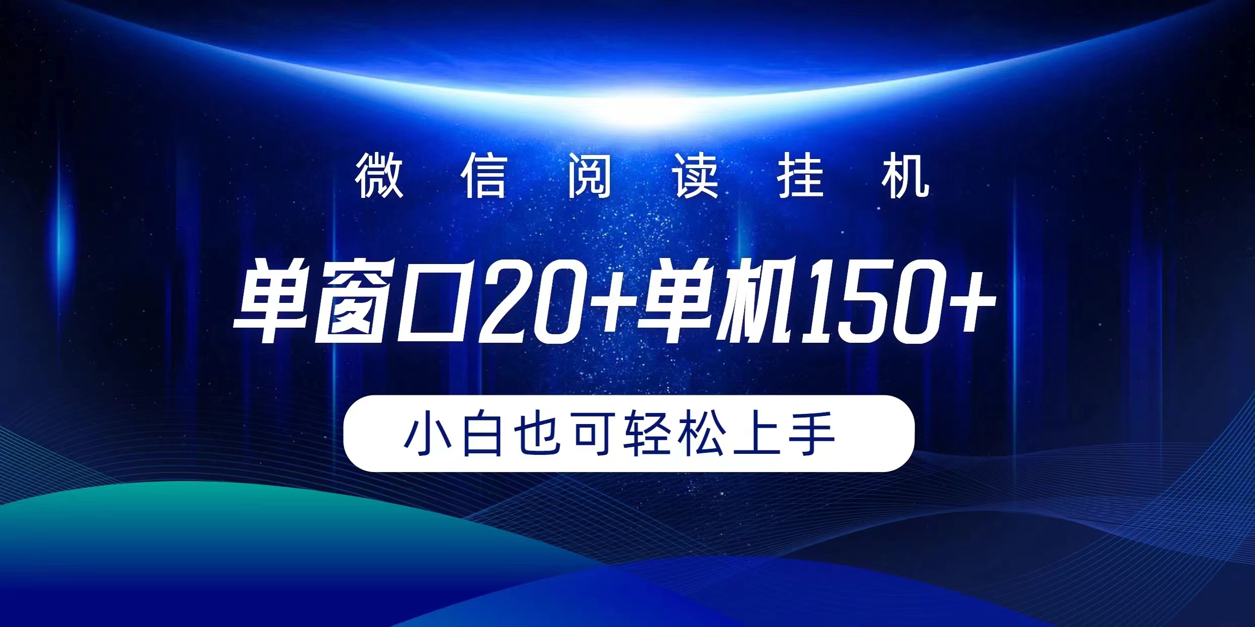 （9994期）微信阅读挂机实现躺着单窗口20+单机150+小白可以轻松上手-木木源码网