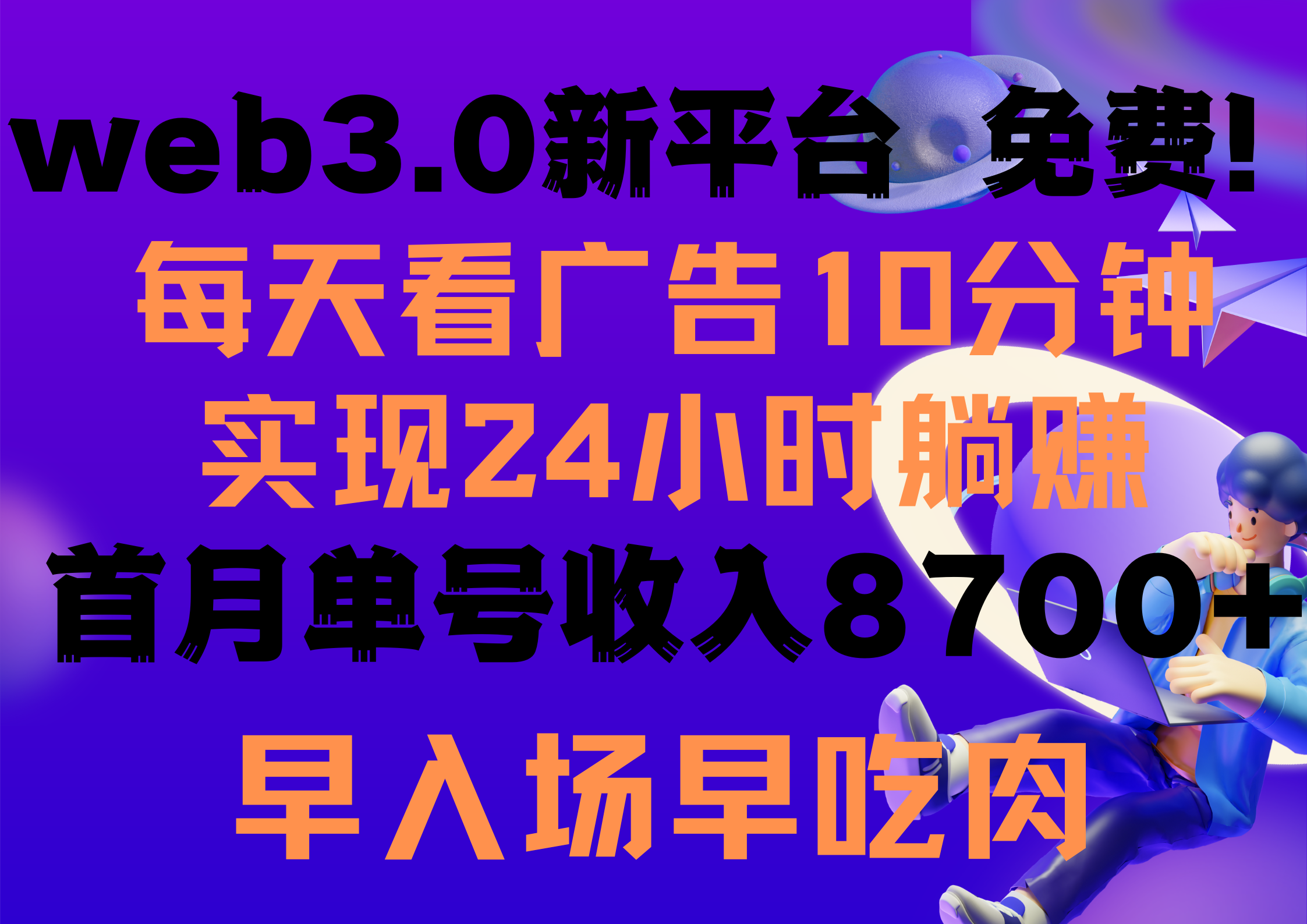 （9998期）每天看6个广告，24小时无限翻倍躺赚，web3.0新平台！！免费玩！！早布局…-木木源码网