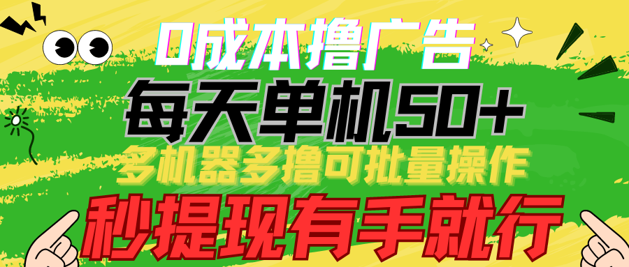 （9999期）0成本撸广告  每天单机50+， 多机器多撸可批量操作，秒提现有手就行-木木源码网