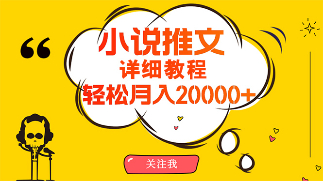 （10000期）简单操作，月入20000+，详细教程！小说推文项目赚钱秘籍！-木木源码网