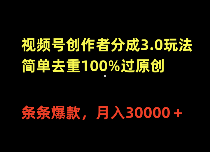 （10001期）视频号创作者分成3.0玩法，简单去重100%过原创，条条爆款，月入30000＋-木木源码网