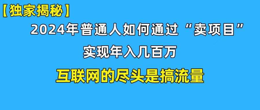 （10005期）新手小白也能日引350+创业粉精准流量！实现年入百万私域变现攻略-木木源码网