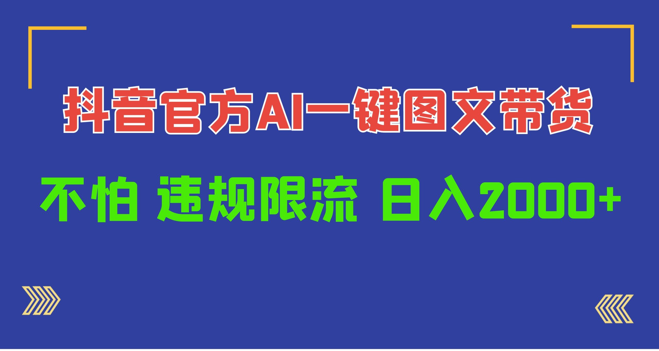 （10006期）日入1000+抖音官方AI工具，一键图文带货，不怕违规限流-木木源码网