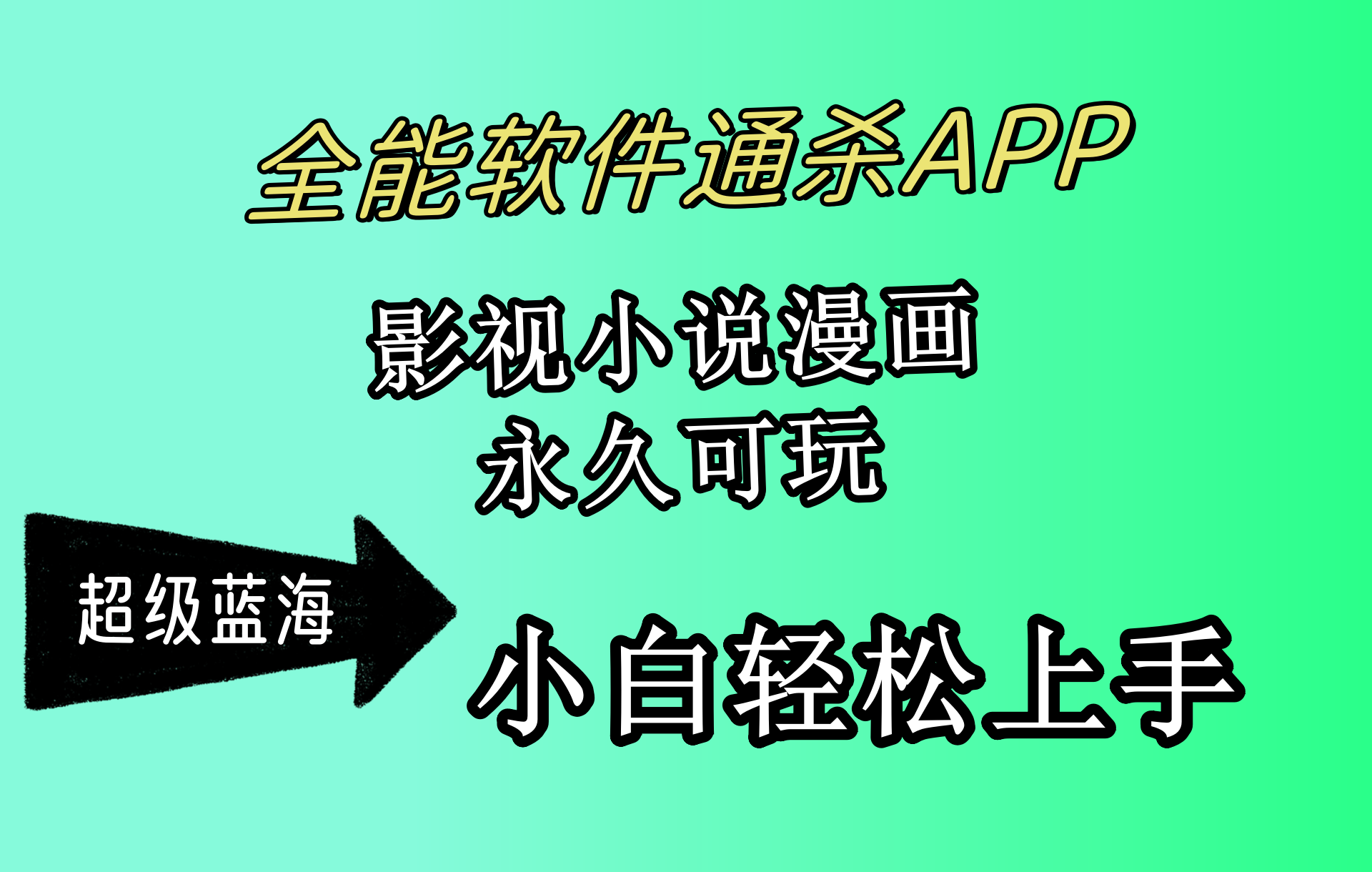 （10012期）全能软件通杀APP，影视小说漫画，轻轻松松月入3w+，永久可玩，小白轻松…-木木源码网