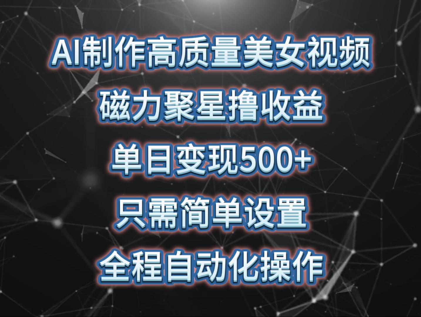 （10023期）AI制作高质量美女视频，磁力聚星撸收益，单日变现500+，只需简单设置，…-木木源码网