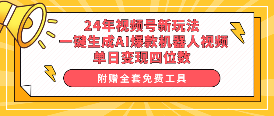 （10024期）24年视频号新玩法 一键生成AI爆款机器人视频，单日轻松变现四位数-木木源码网