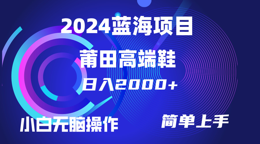 （10030期）每天两小时日入2000+，卖莆田高端鞋，小白也能轻松掌握，简单无脑操作…-木木源码网