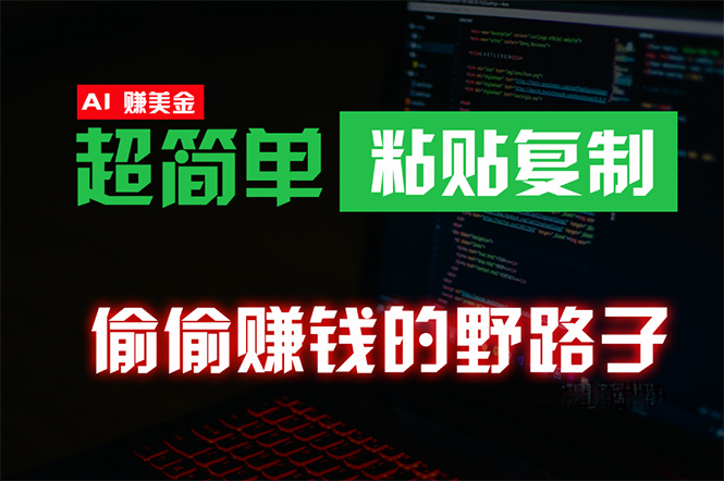 （10044期）偷偷赚钱野路子，0成本海外淘金，无脑粘贴复制 稳定且超简单 适合副业兼职-木木源码网