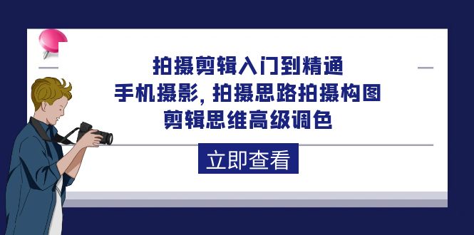 （10048期）拍摄剪辑入门到精通，手机摄影 拍摄思路拍摄构图 剪辑思维高级调色-92节-木木源码网