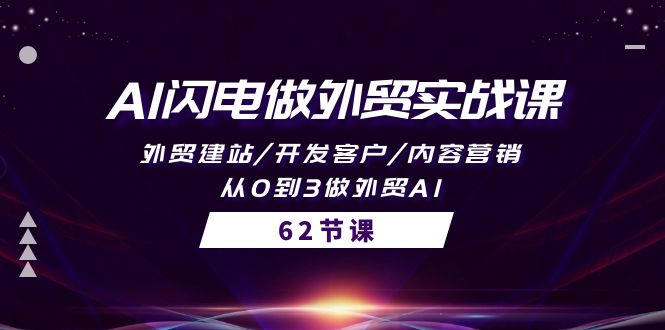 （10049期）AI闪电做外贸实战课，外贸建站/开发客户/内容营销/从0到3做外贸AI-62节-木木源码网