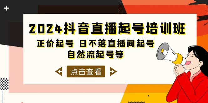 （10050期）2024抖音直播起号培训班，正价起号 日不落直播间起号 自然流起号等-33节-木木源码网