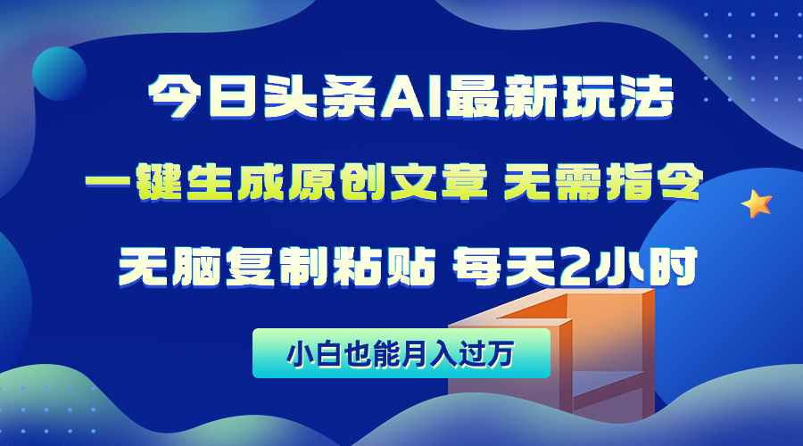 （10056期）今日头条AI最新玩法  无需指令 无脑复制粘贴 1分钟一篇原创文章 月入过万-木木源码网