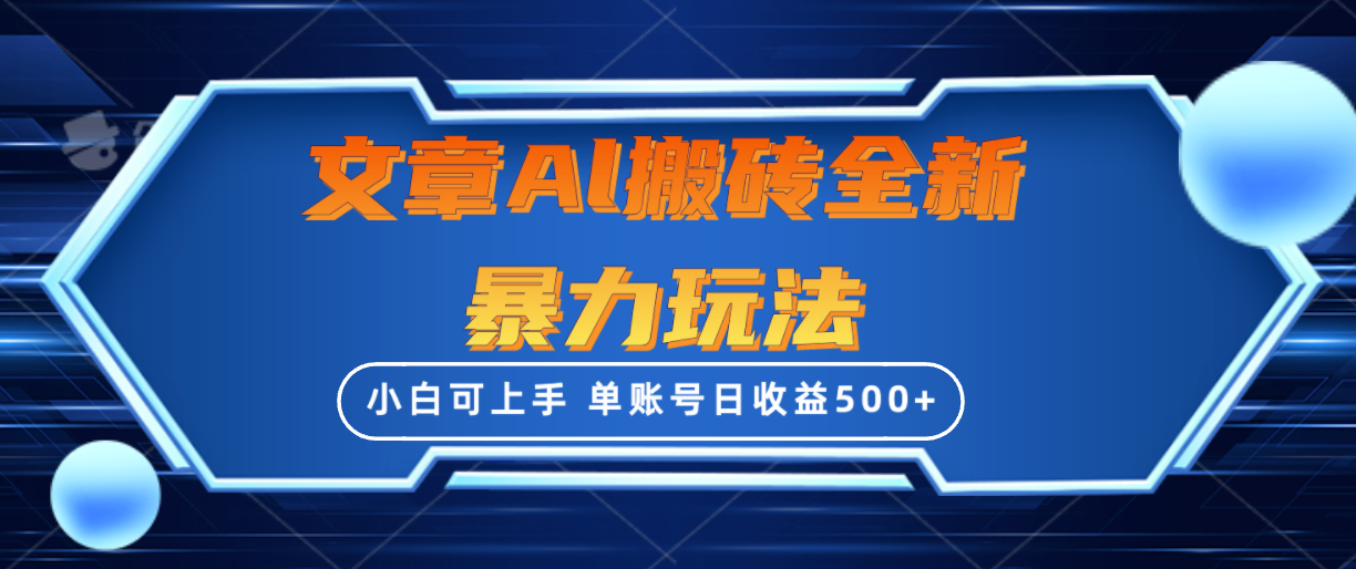 （10057期）文章搬砖全新暴力玩法，单账号日收益500+,三天100%不违规起号，小白易上手-木木源码网