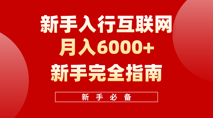 （10058期）互联网新手月入6000+完全指南 十年创业老兵用心之作，帮助小白快速入门-木木源码网