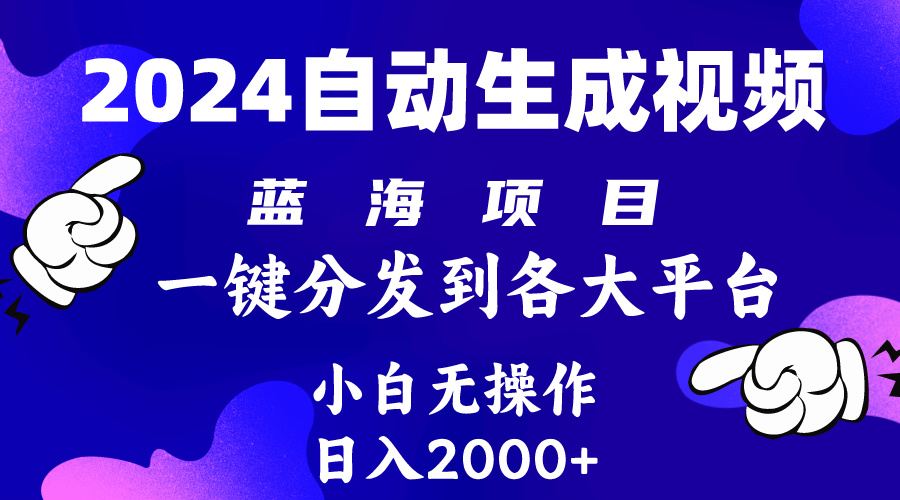 （10059期）2024年最新蓝海项目 自动生成视频玩法 分发各大平台 小白无脑操作 日入2k+-木木源码网