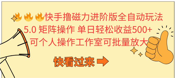 （10064期）快手撸磁力进阶版全自动玩法 5.0矩阵操单日轻松收益500+， 可个人操作…-木木源码网