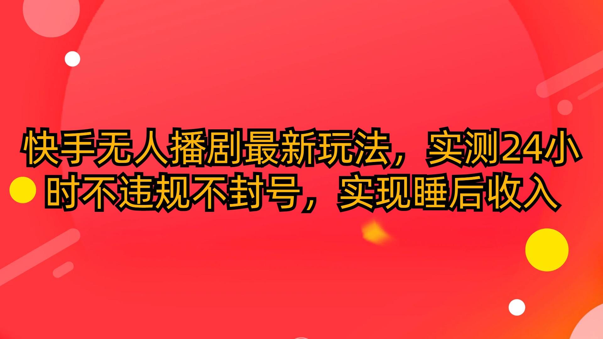 （10068期）快手无人播剧最新玩法，实测24小时不违规不封号，实现睡后收入-木木源码网