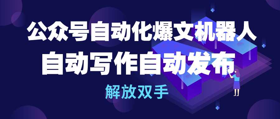 （10069期）公众号流量主自动化爆文机器人，自动写作自动发布，解放双手-木木源码网