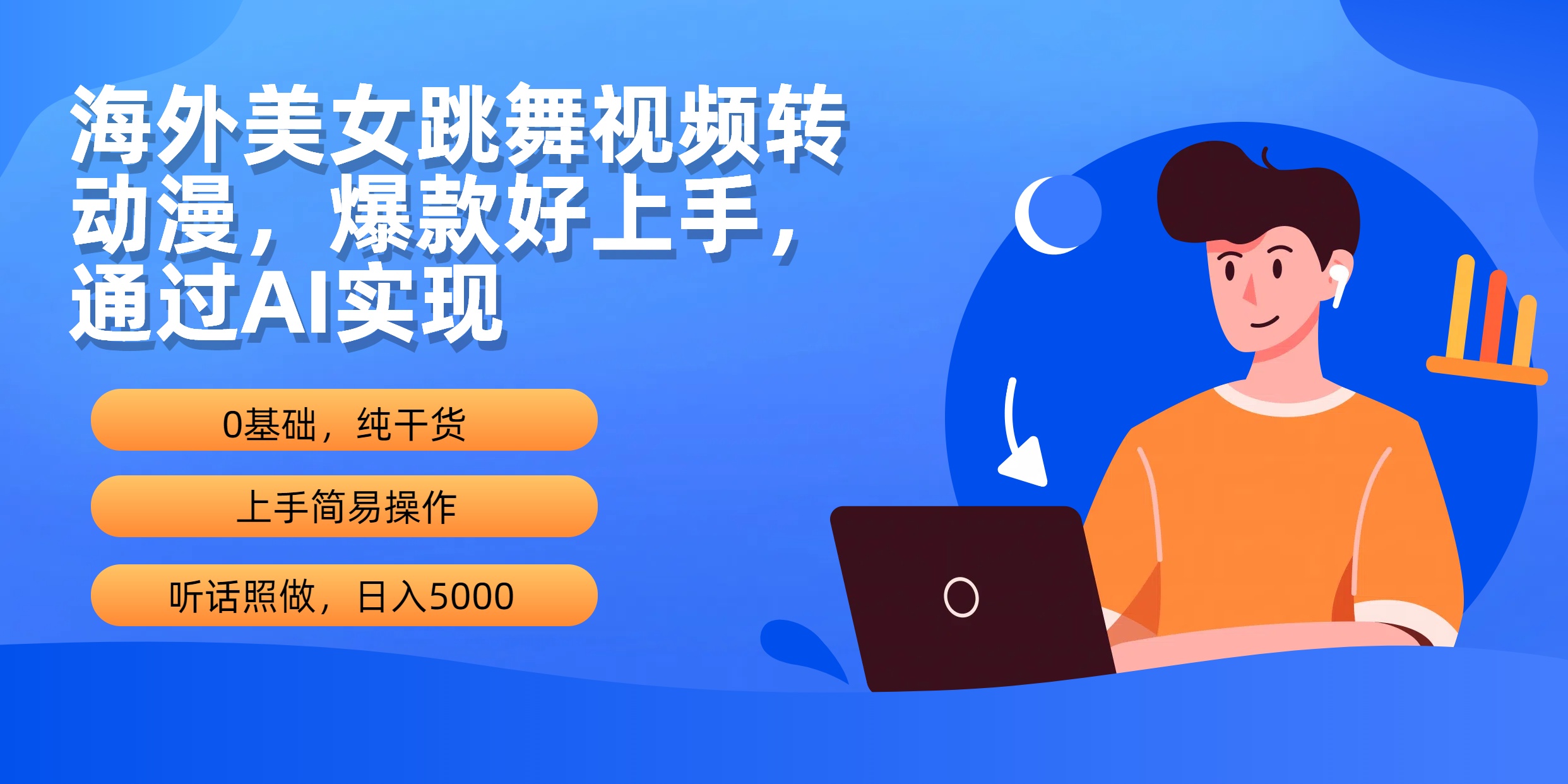 （10072期）海外美女跳舞视频转动漫，爆款好上手，通过AI实现  日入5000-木木源码网