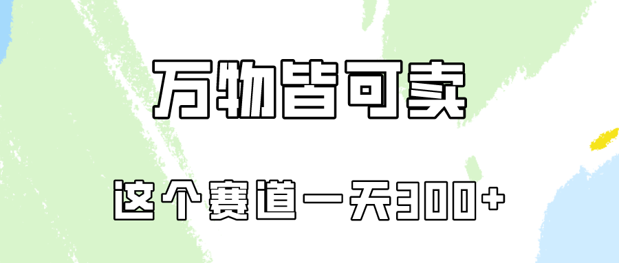 （10074期）万物皆可卖，小红书这个赛道不容忽视，卖小学资料实操一天300（教程+资料)-木木源码网