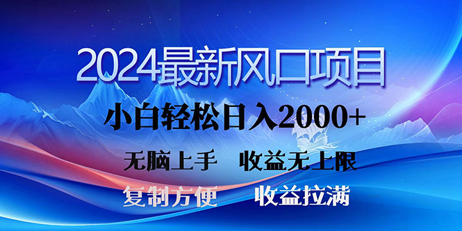 （10078期）2024最新风口！三分钟一条原创作品，日入2000+，小白无脑上手，收益无上限-木木源码网