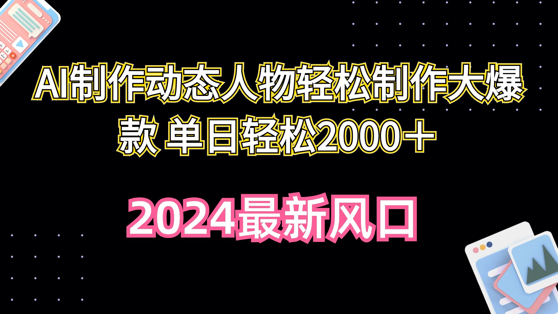 （10104期）AI制作动态人物轻松制作大爆款 单日轻松2000＋-木木源码网