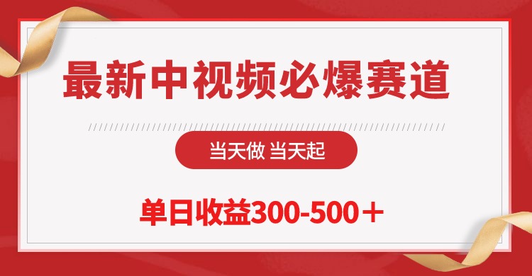 （10105期）最新中视频必爆赛道，当天做当天起，单日收益300-500＋！-木木源码网