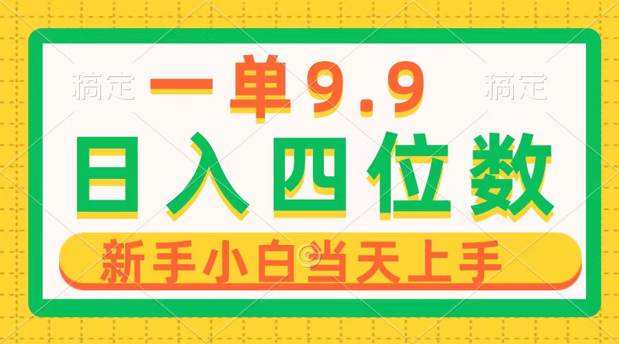 （10109期）一单9.9，一天轻松四位数的项目，不挑人，小白当天上手 制作作品只需1分钟-木木源码网