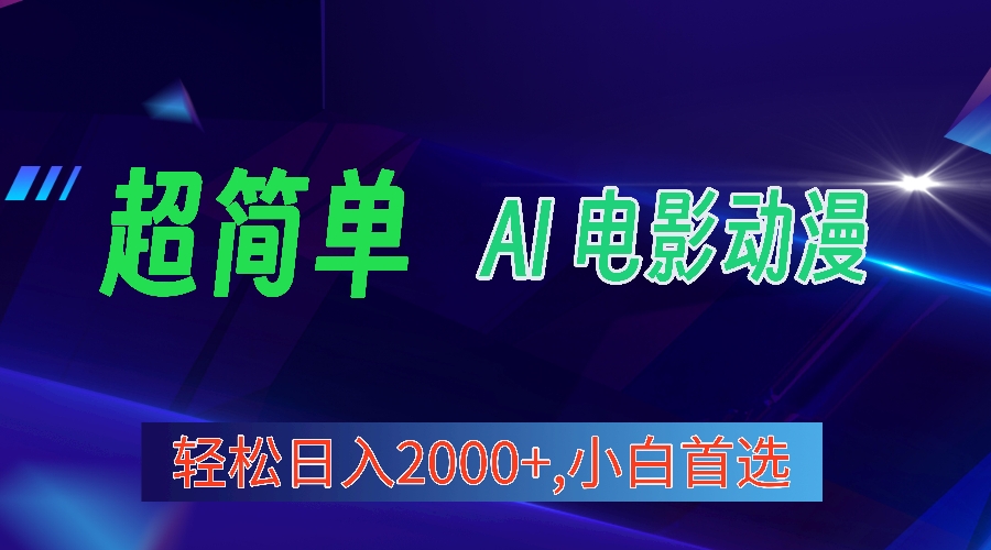 （10115期）2024年最新视频号分成计划，超简单AI生成电影漫画，日入2000+，小白首选。-木木源码网