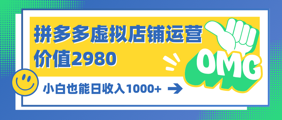 （10120期）拼多多虚拟店铺运营：小白也能日收入1000+-木木源码网