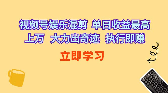 （10122期）视频号娱乐混剪  单日收益最高上万   大力出奇迹   执行即赚-木木源码网